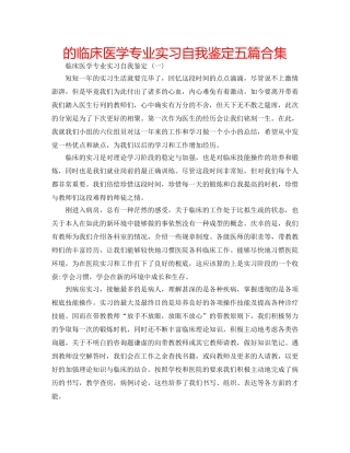 的临床医学专业实习自我鉴定五篇合集 