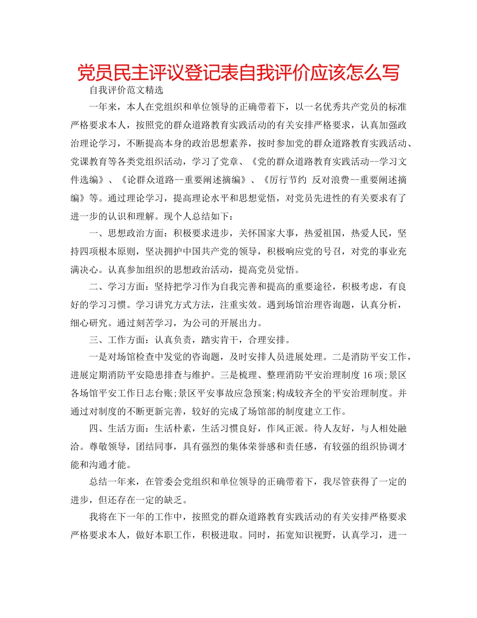 党员民主评议登记表自我评价应该怎么写 _第1页