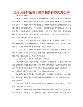 党员民主评议登记表自我评价应该怎么写 