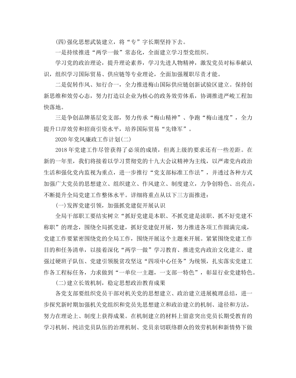 党风廉政工作参考计划范文5篇(1) _第2页