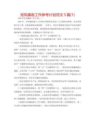 党风廉政工作参考计划范文5篇(1) 