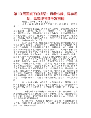 第10周国旗下的讲话沉着冷静，科学规划，高效迎考参考发言稿 