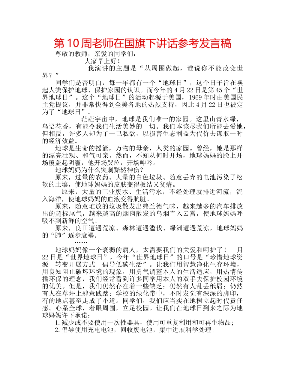 第10周老师在国旗下讲话参考发言稿 _第1页