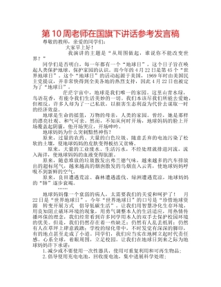 第10周老师在国旗下讲话参考发言稿 
