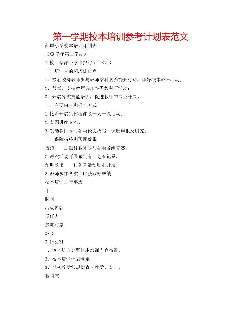 第一学期校本培训参考计划表范文 _第1页