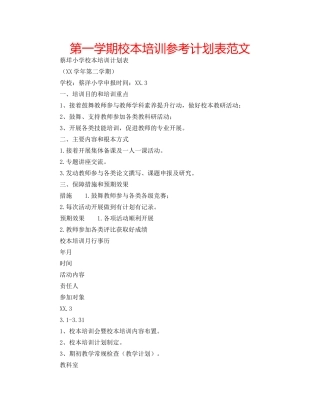 第一学期校本培训参考计划表范文 
