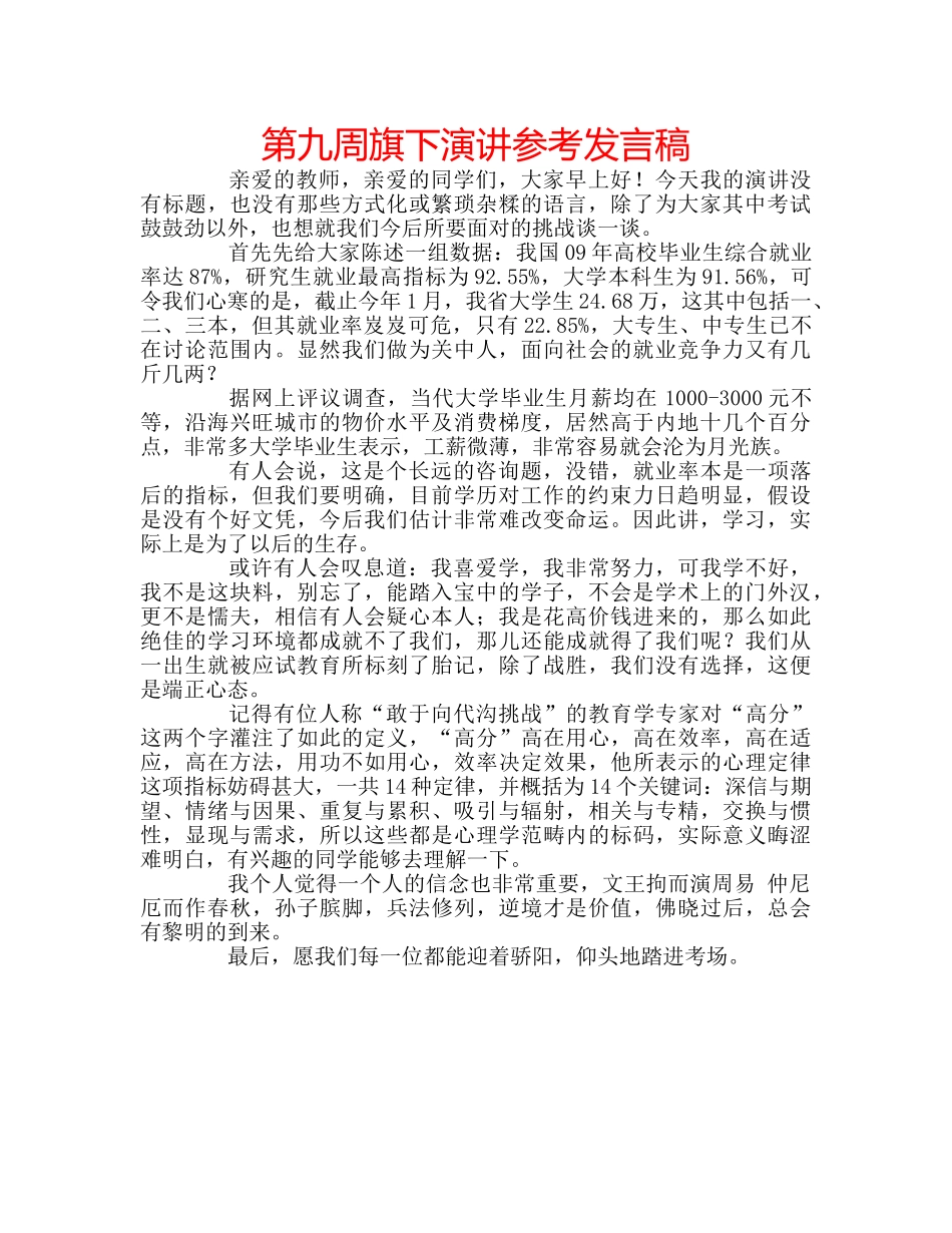 第九周旗下演讲参考发言稿 _第1页