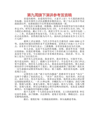 第九周旗下演讲参考发言稿 