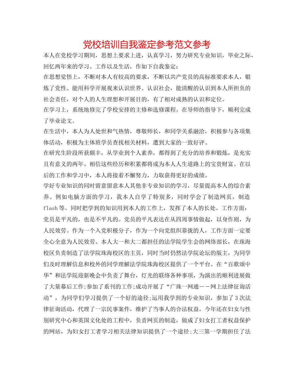 党校培训自我鉴定参考范文参考 _第1页