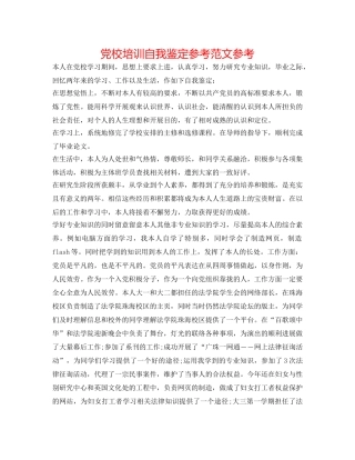 党校培训自我鉴定参考范文参考 