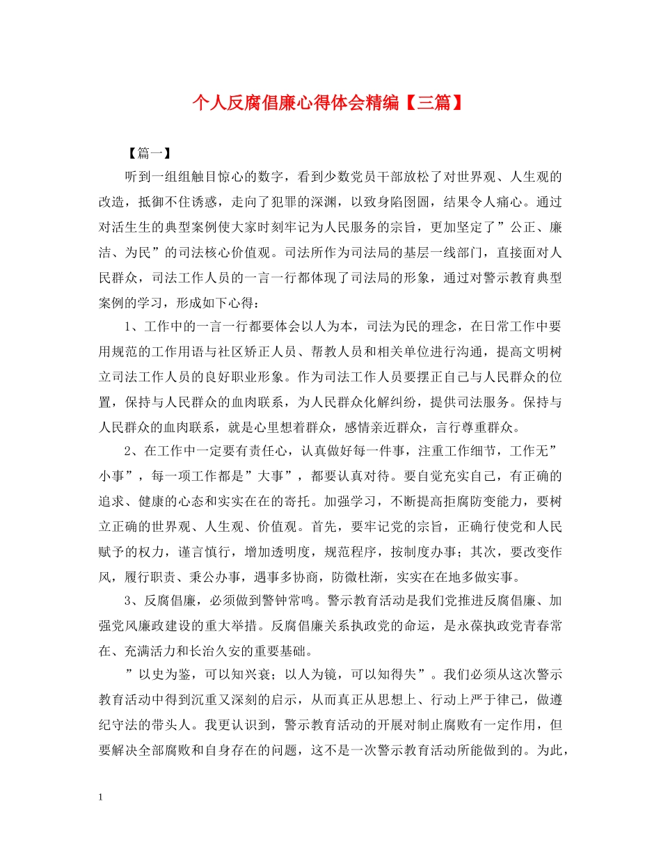 个人反腐倡廉心得体会精编【三篇】 _第1页