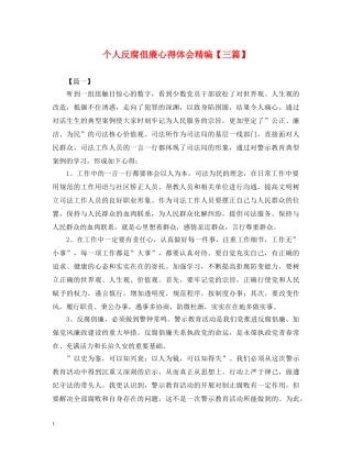 个人反腐倡廉心得体会精编【三篇】 