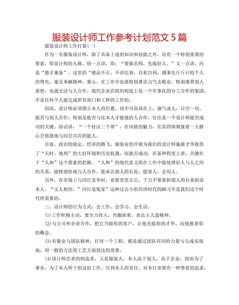 服装设计师工作参考计划范文5篇 _第1页