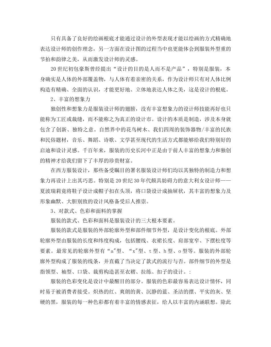 服装设计师工作参考计划范文5篇 _第3页