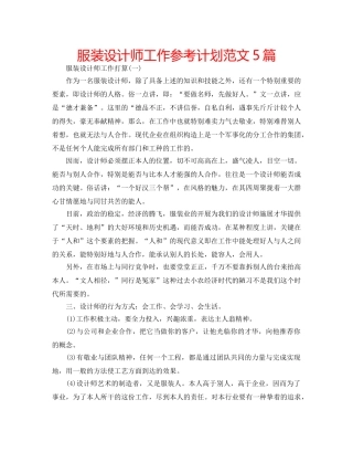 服装设计师工作参考计划范文5篇 