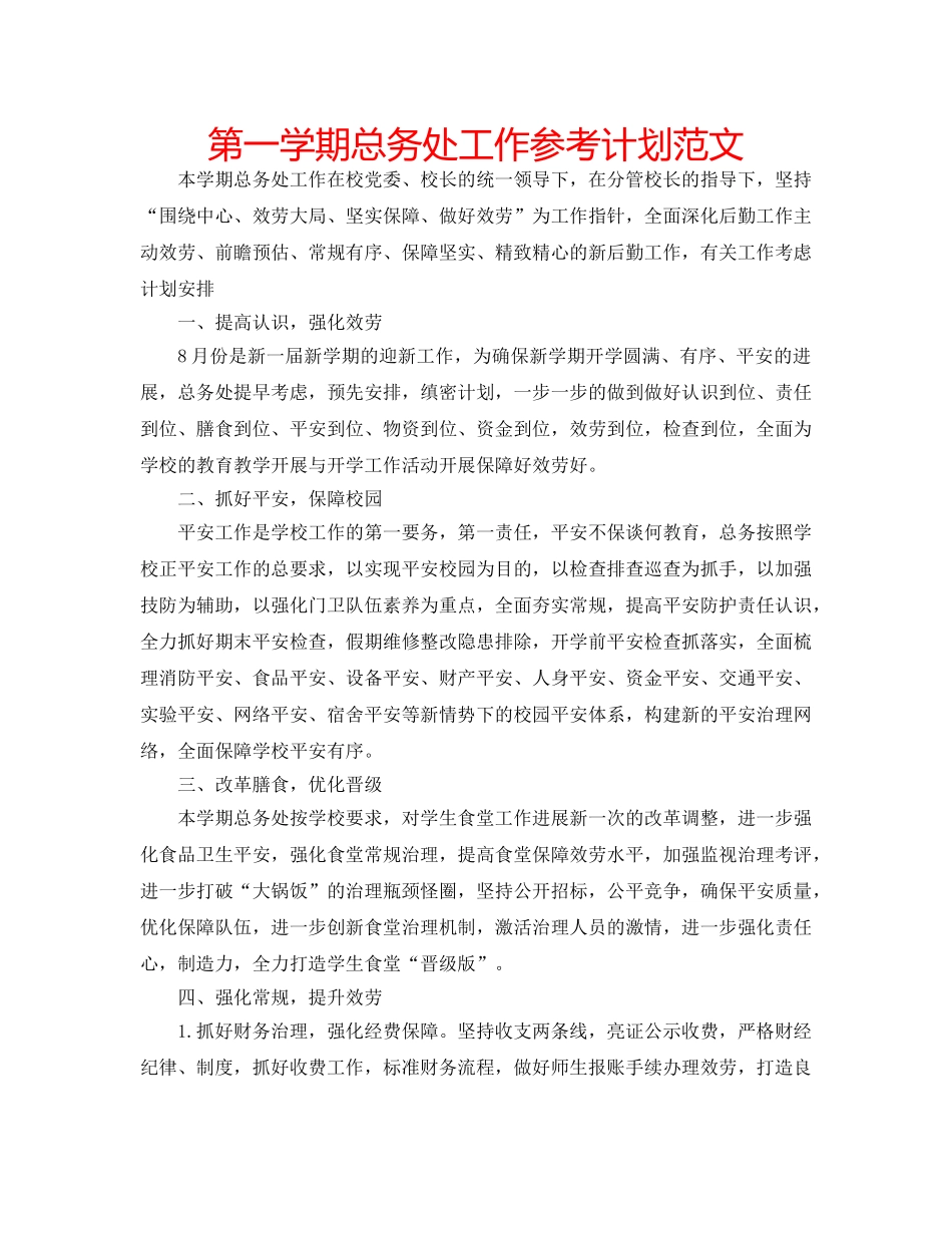 第一学期总务处工作参考计划范文 _第1页