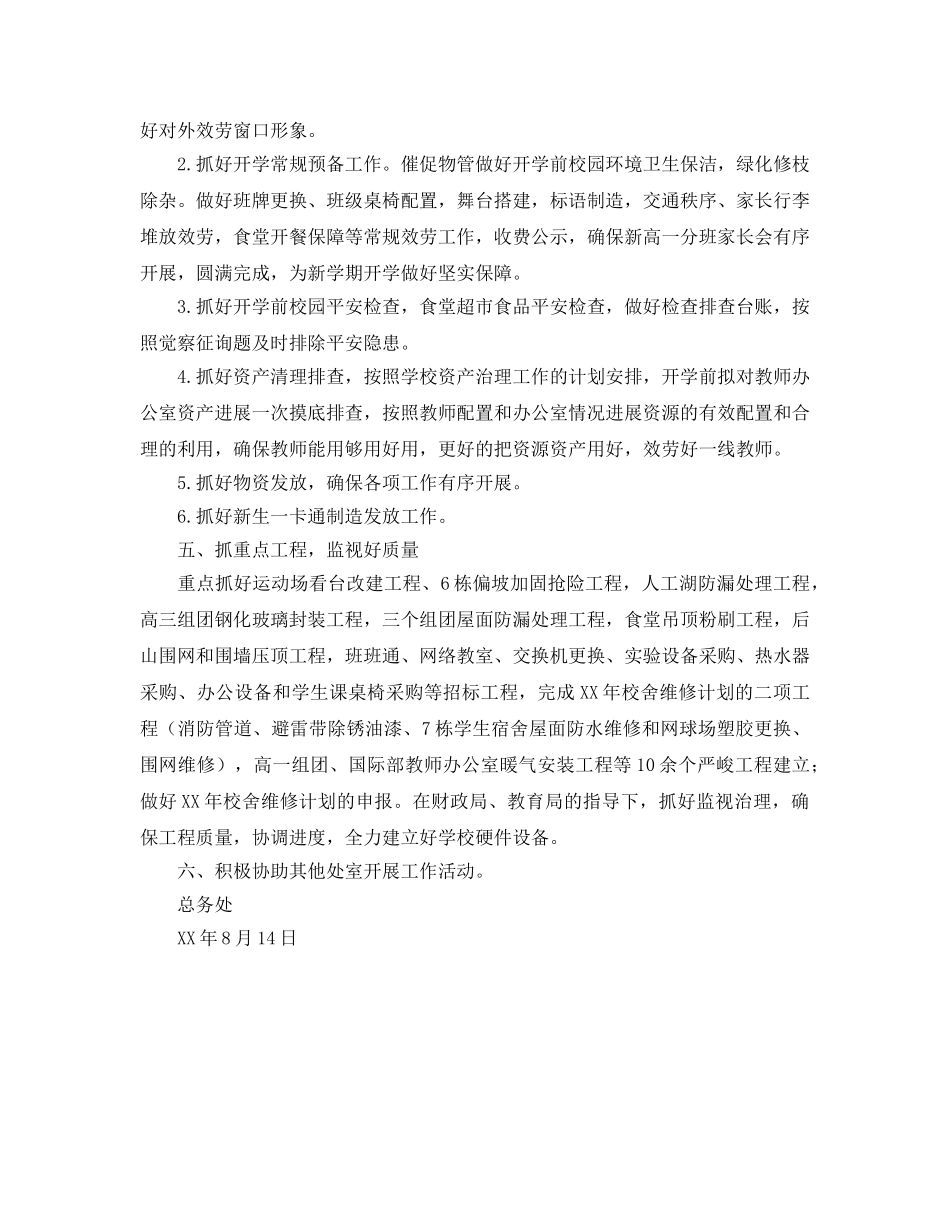 第一学期总务处工作参考计划范文 _第2页