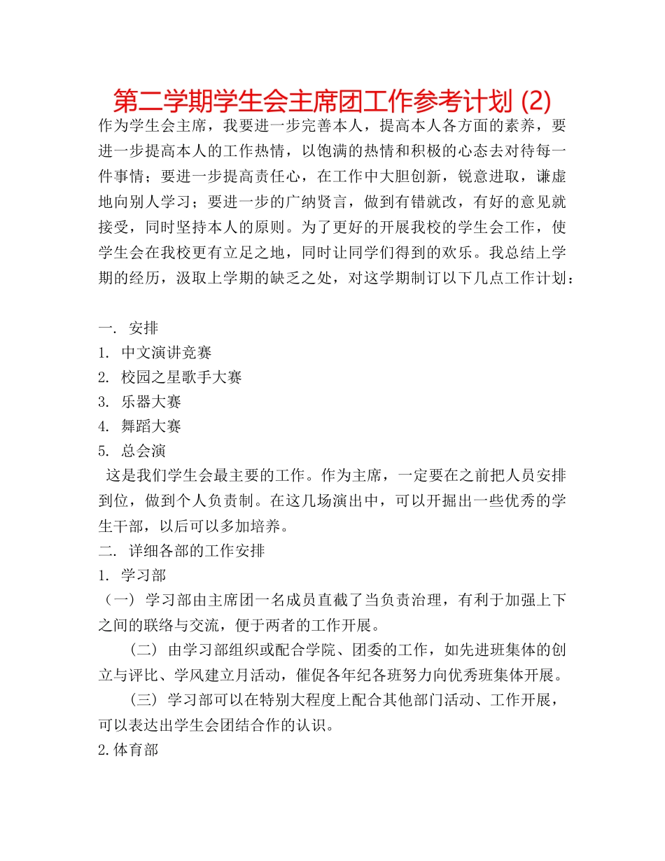 第二学期学生会主席团工作参考计划 (2) _第1页