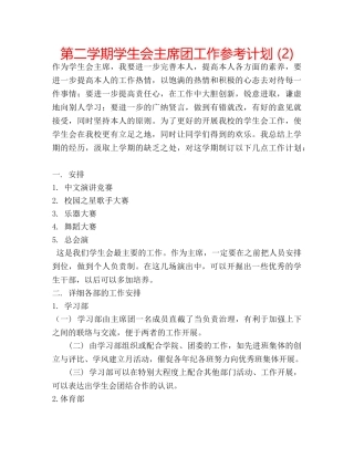 第二学期学生会主席团工作参考计划 (2) 
