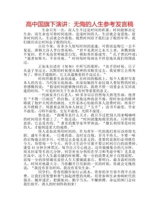 高中国旗下演讲无悔的人生参考发言稿 