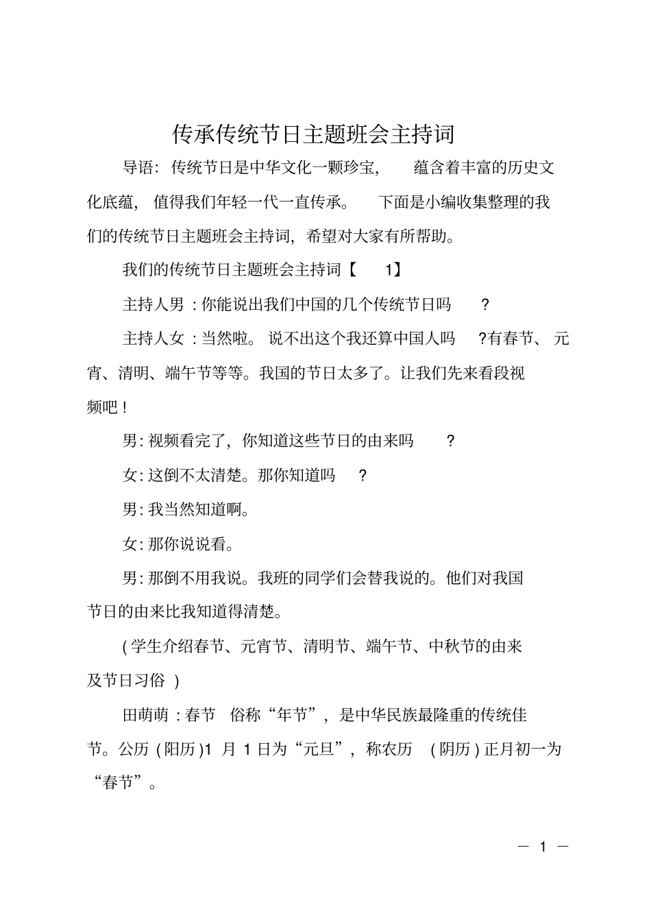 传承传统节日主题班会主持词_第1页
