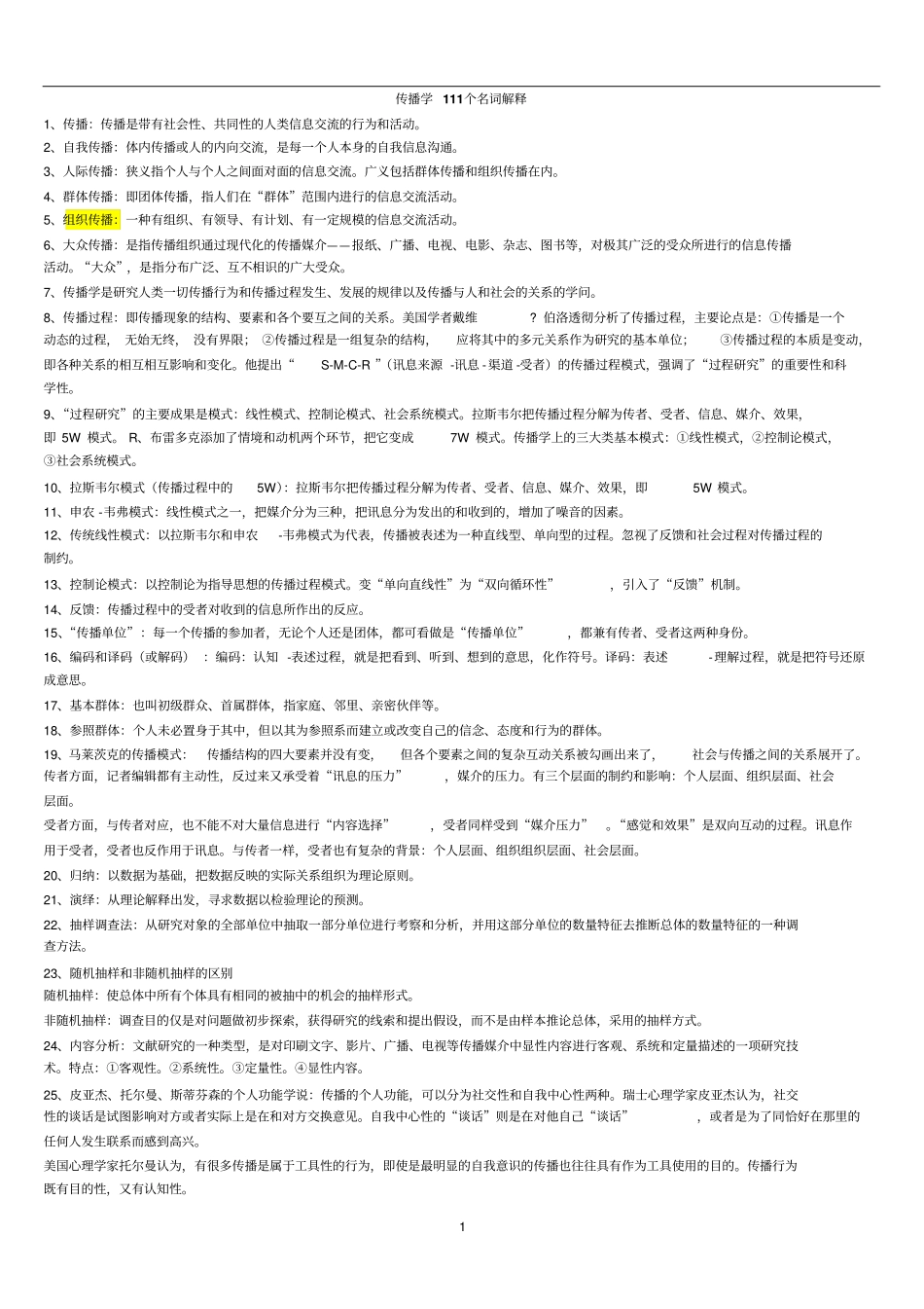 传播学111个名词解释_第1页
