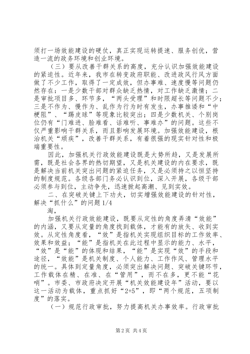 在全市加强机关行政效能建设电视直播会议上的讲话发言_第2页