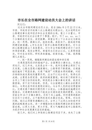 市长在全市路网建设动员大会上的讲话发言
