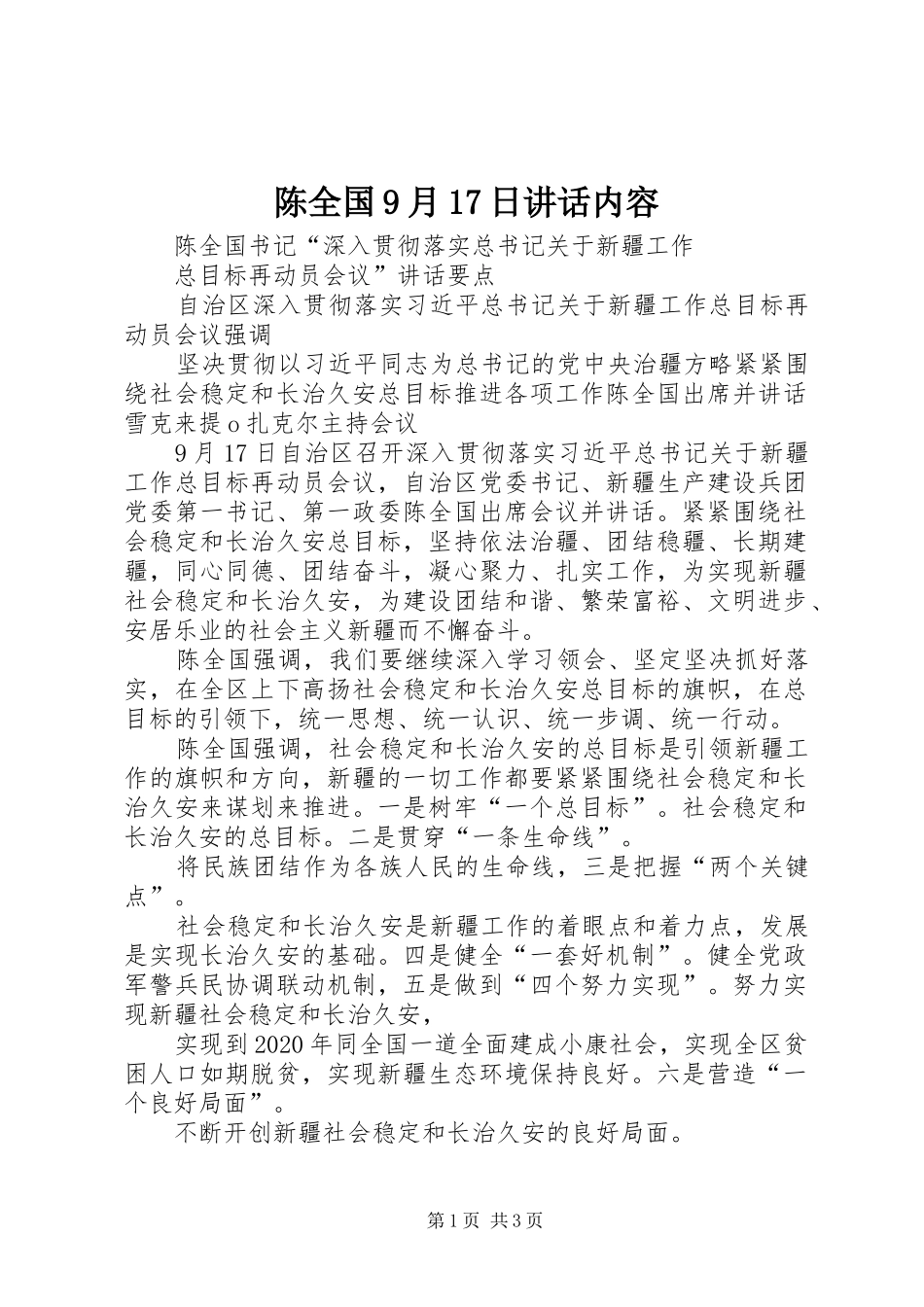 陈全国9月17日讲话发言内容_1_第1页