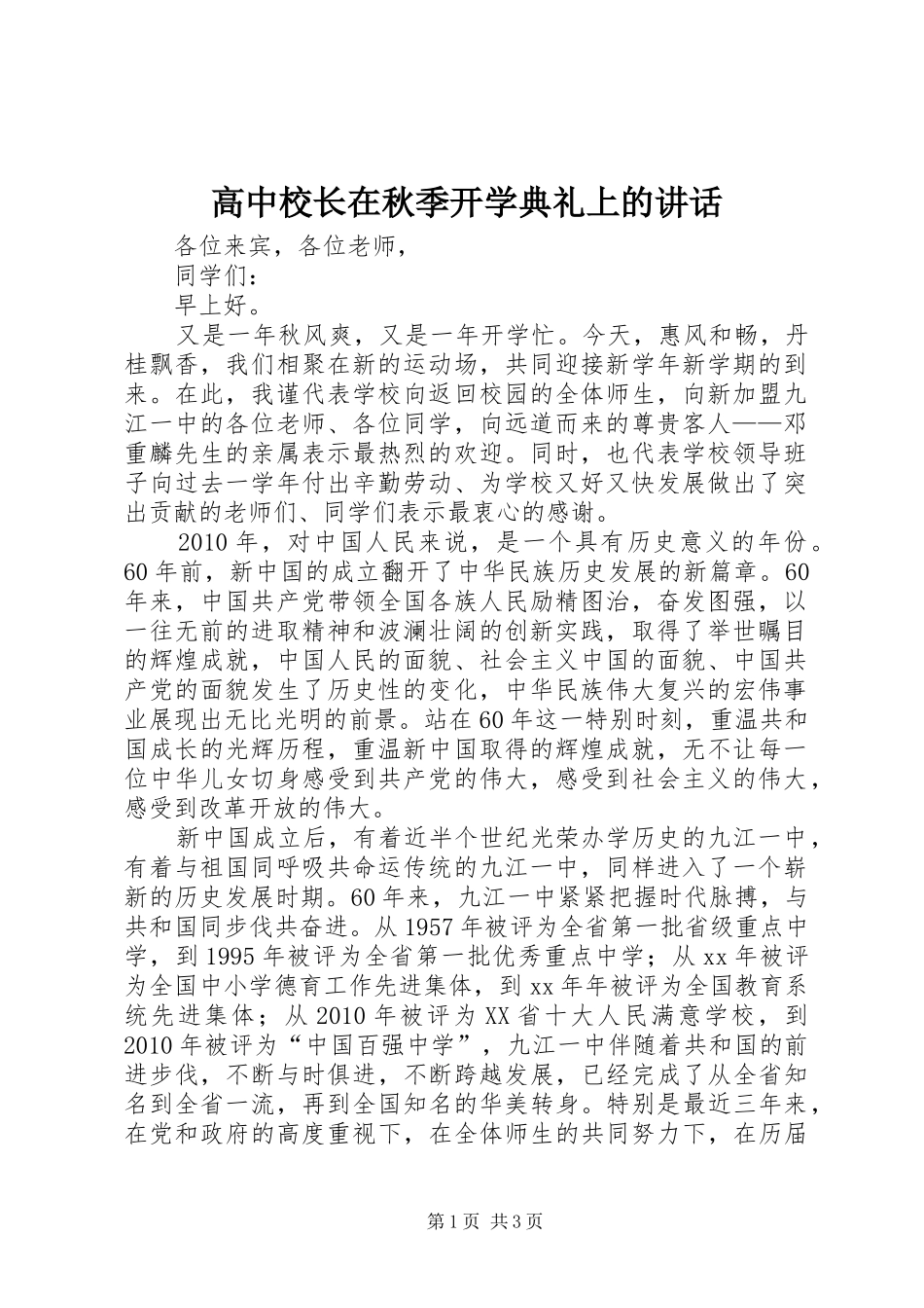 高中校长在秋季开学典礼上的讲话发言_第1页