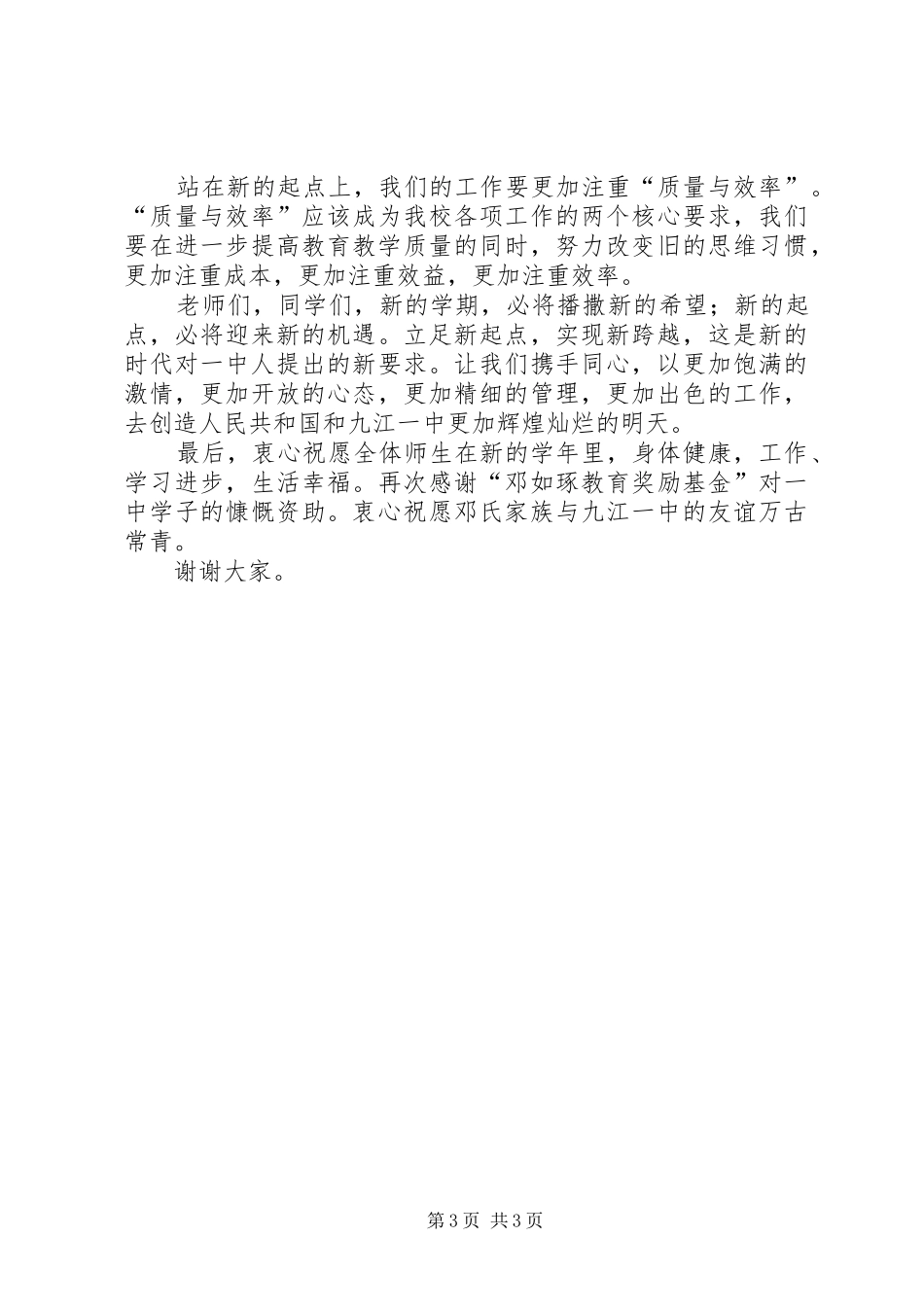 高中校长在秋季开学典礼上的讲话发言_第3页