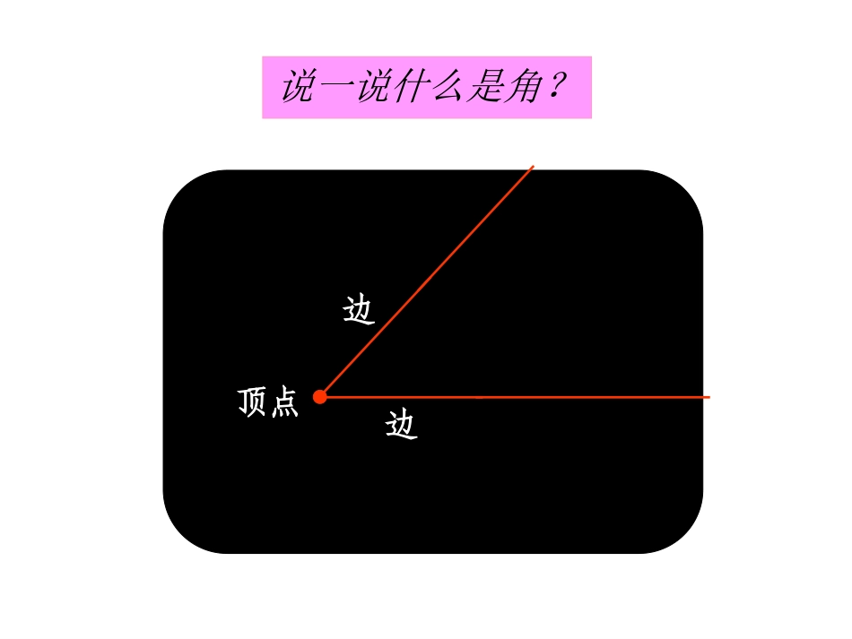 《角的度量》_第1页