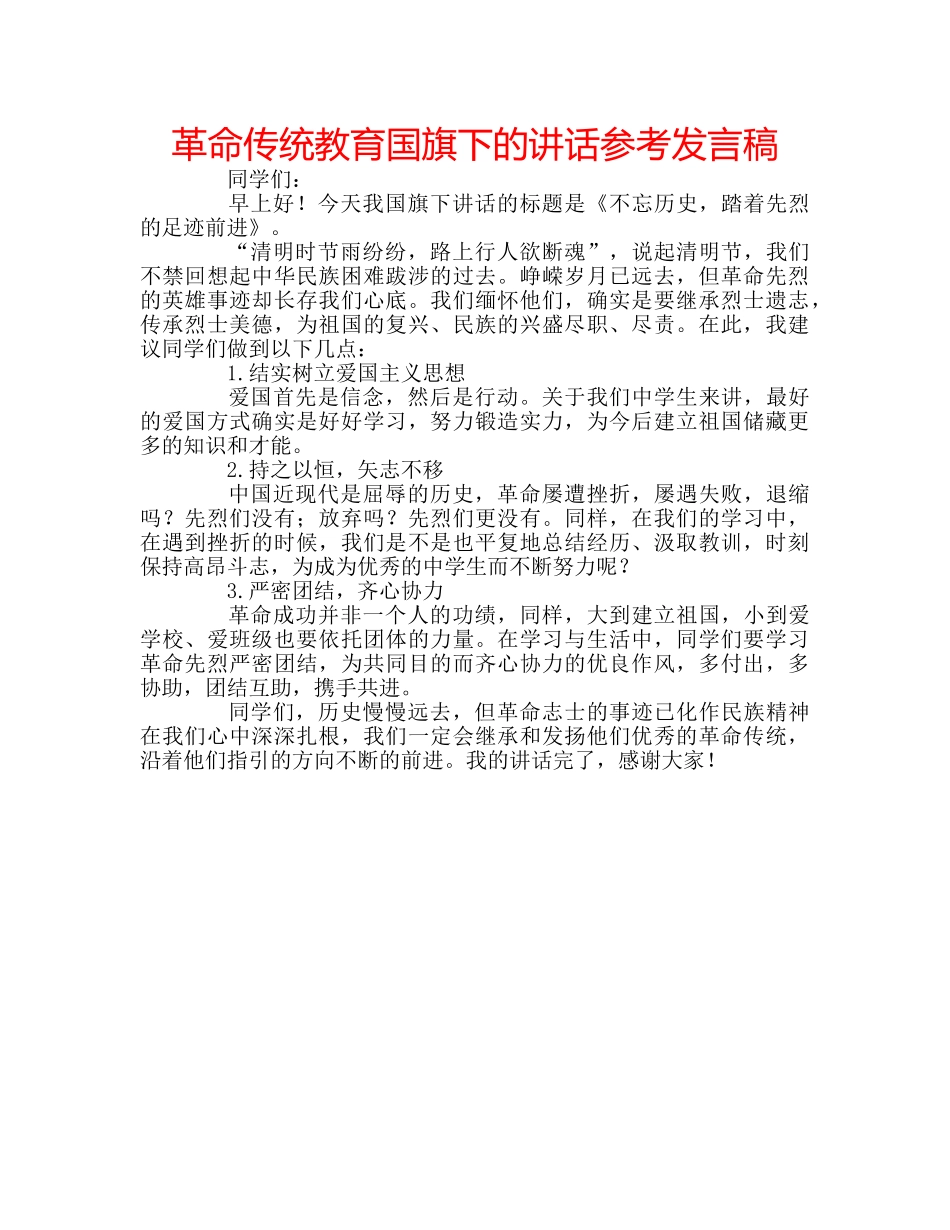 革命传统教育国旗下的讲话参考发言稿 _第1页