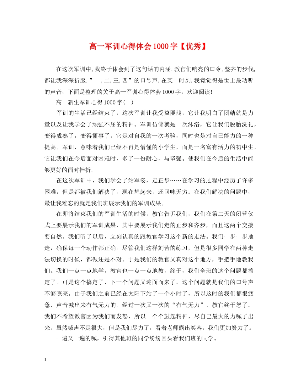 高一军训心得体会1000字【优秀】 _第1页