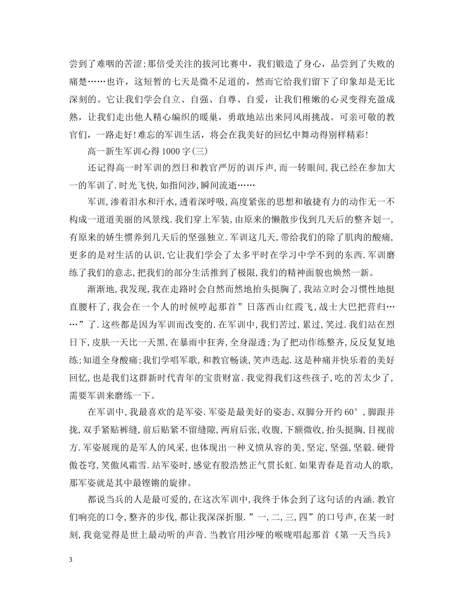高一军训心得体会1000字【优秀】 _第3页