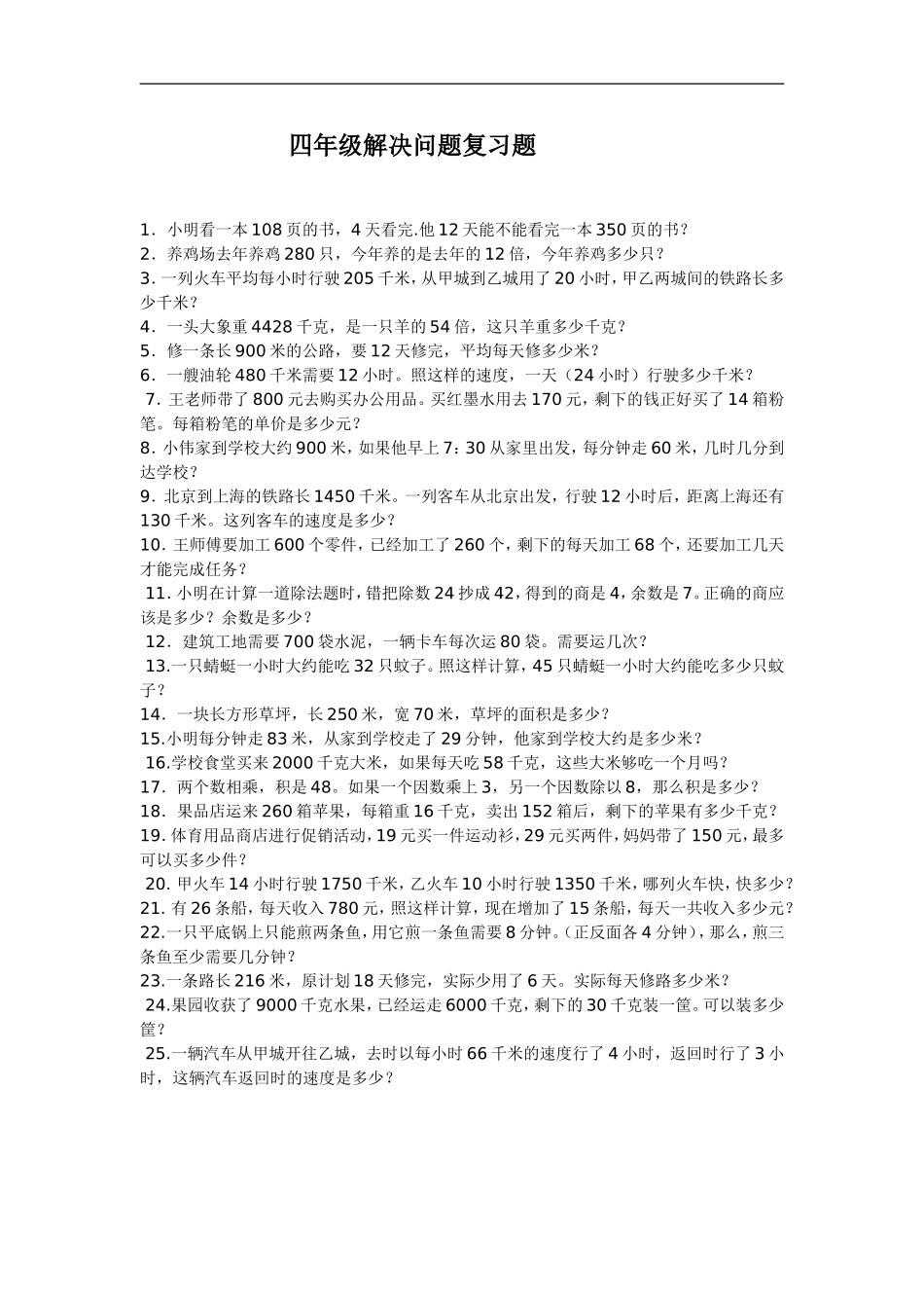 四年级解决问题复习题_第1页