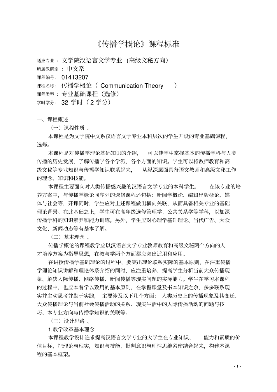 传播学概论课程标准概要_第1页