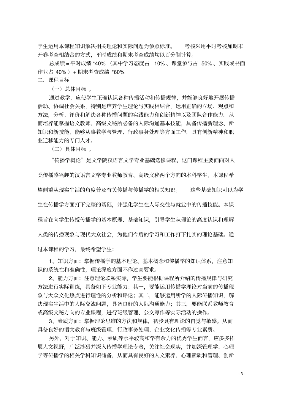 传播学概论课程标准概要_第3页