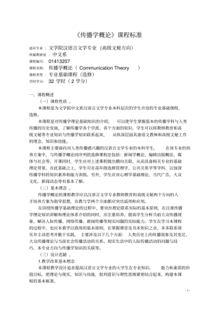 传播学概论课程标准概要