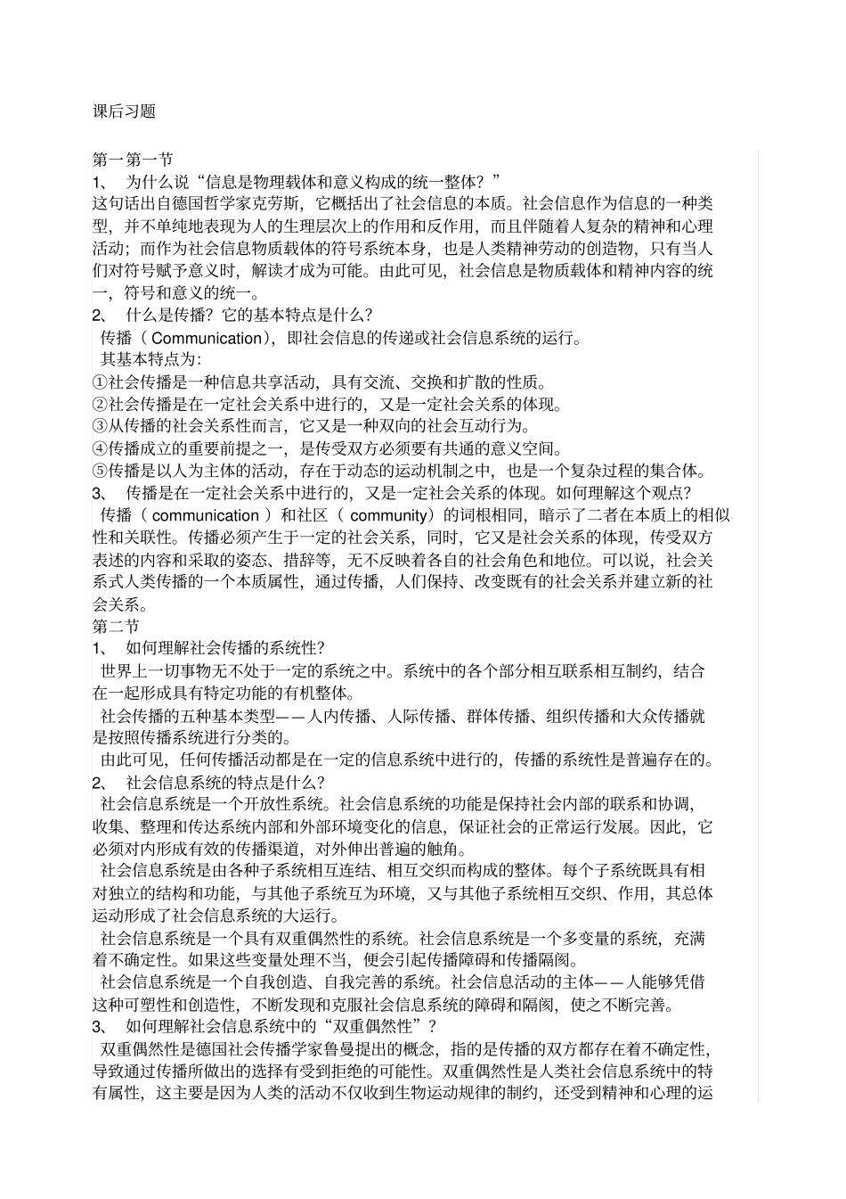 传播学概论课后习题答案_第1页