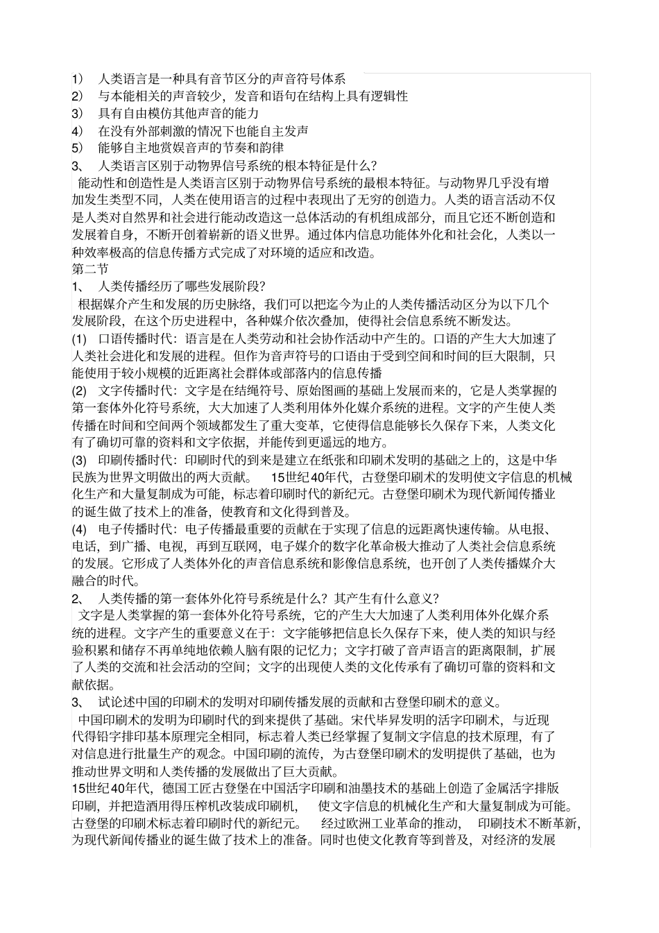 传播学概论课后习题答案_第3页