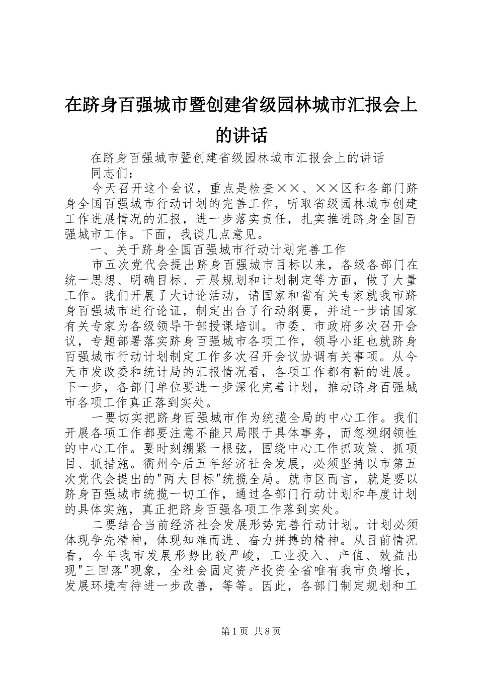 在跻身百强城市暨创建省级园林城市汇报会上的讲话发言_第1页