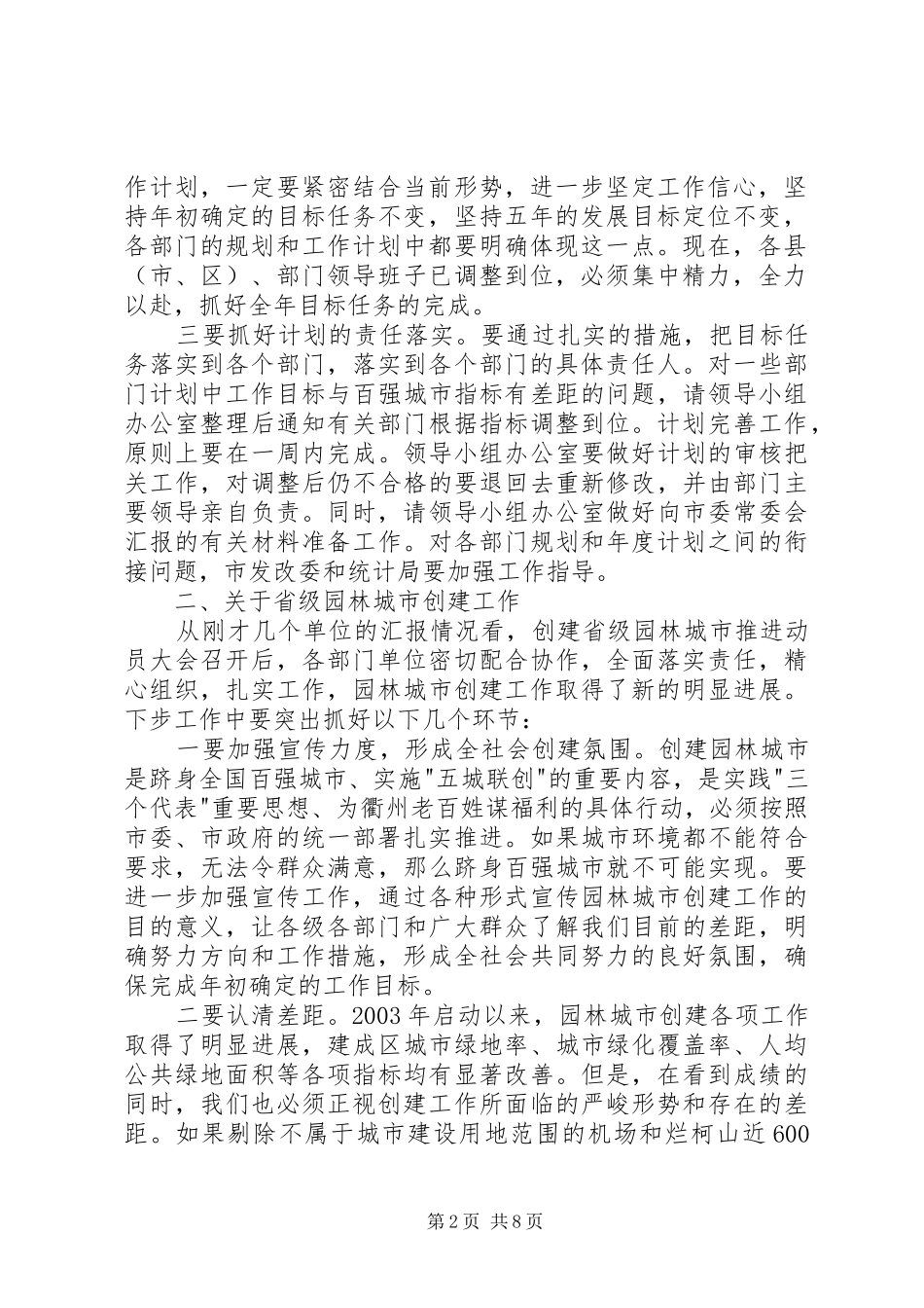 在跻身百强城市暨创建省级园林城市汇报会上的讲话发言_第2页