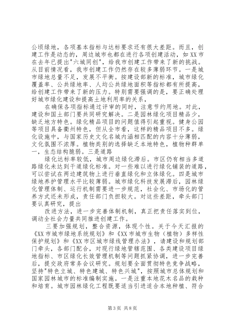 在跻身百强城市暨创建省级园林城市汇报会上的讲话发言_第3页