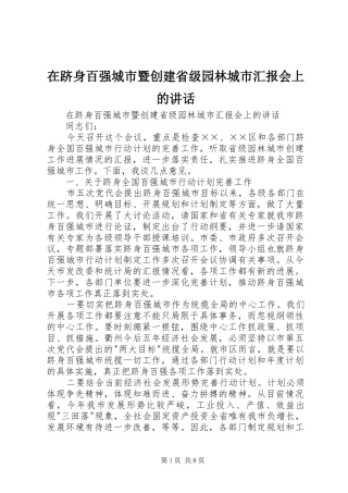 在跻身百强城市暨创建省级园林城市汇报会上的讲话发言
