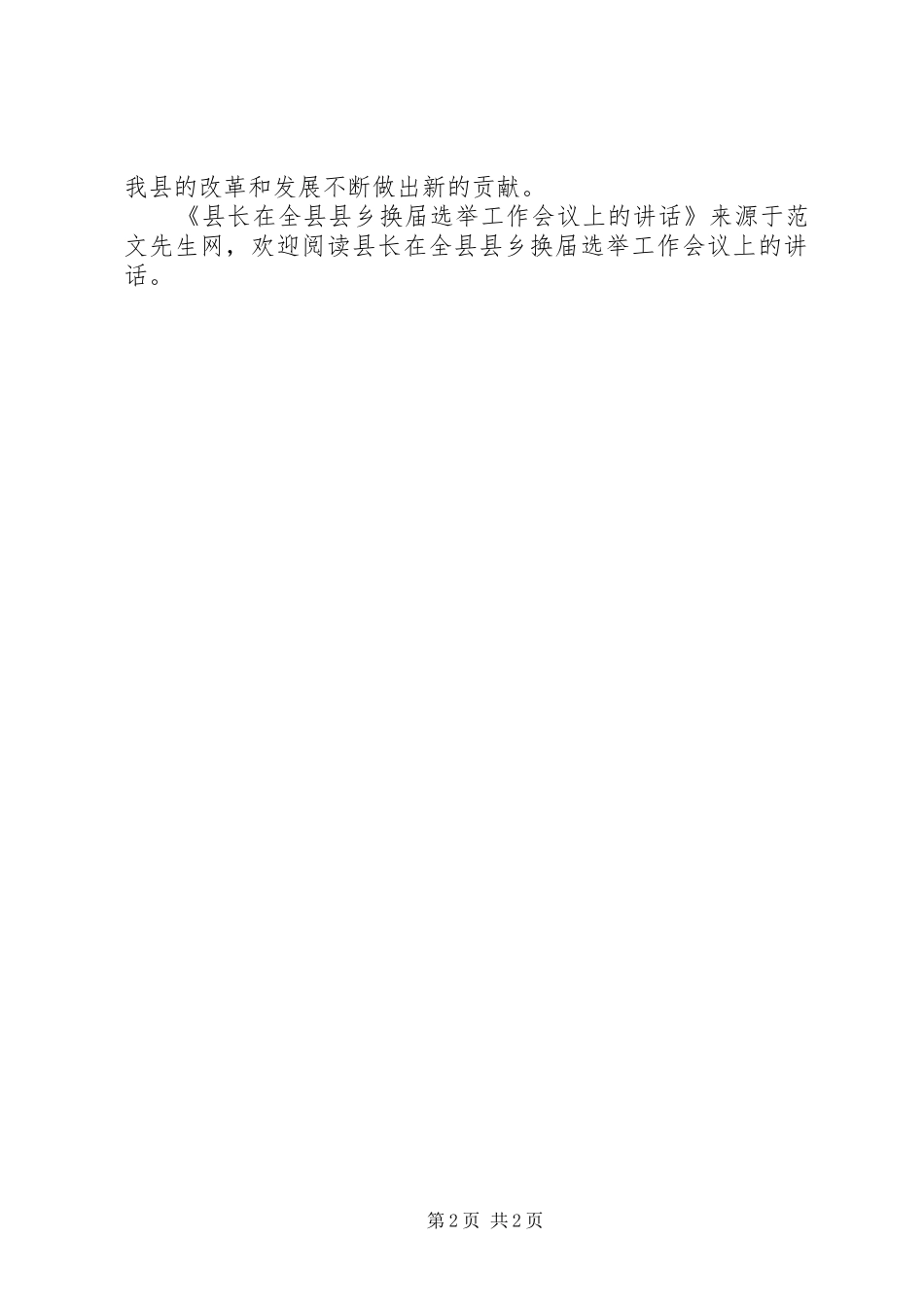 县长在全县县乡换届选举工作会议上的讲话发言_第2页