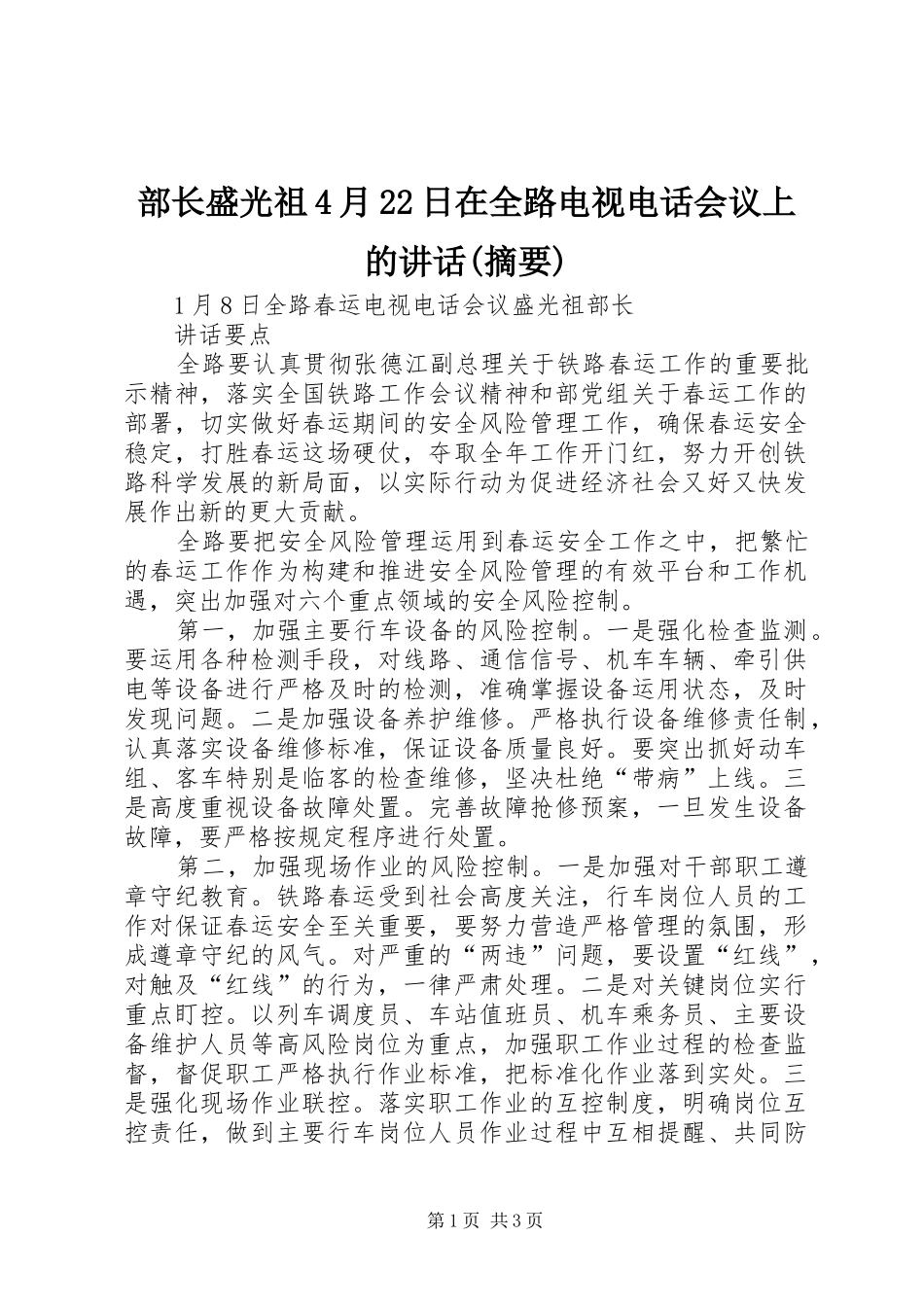 部长盛光祖4月22日在全路电视电话会议上的讲话发言(摘要)(5)_第1页