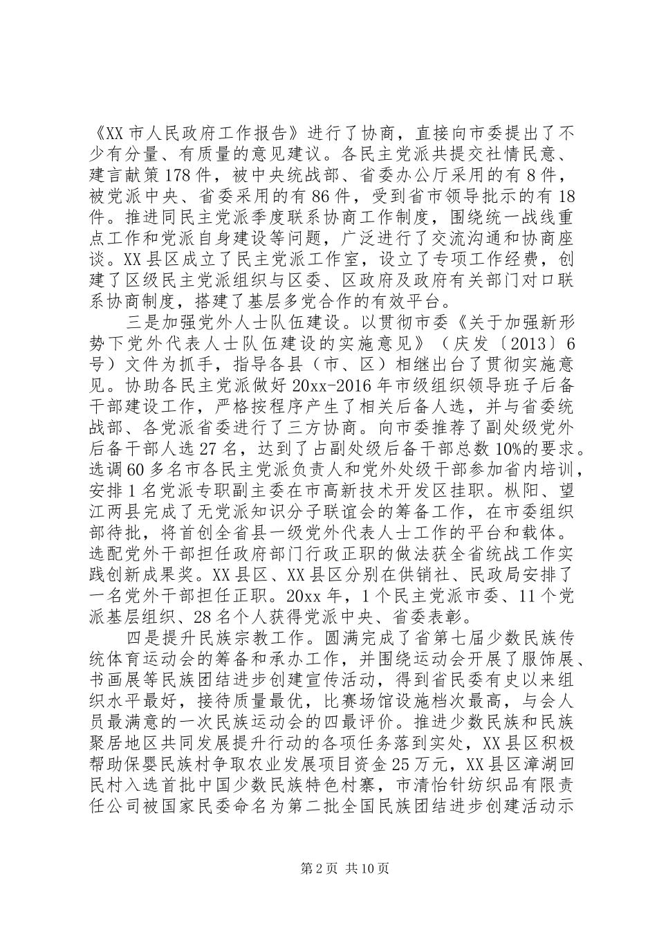 在统战部长会上的讲话发言_第2页