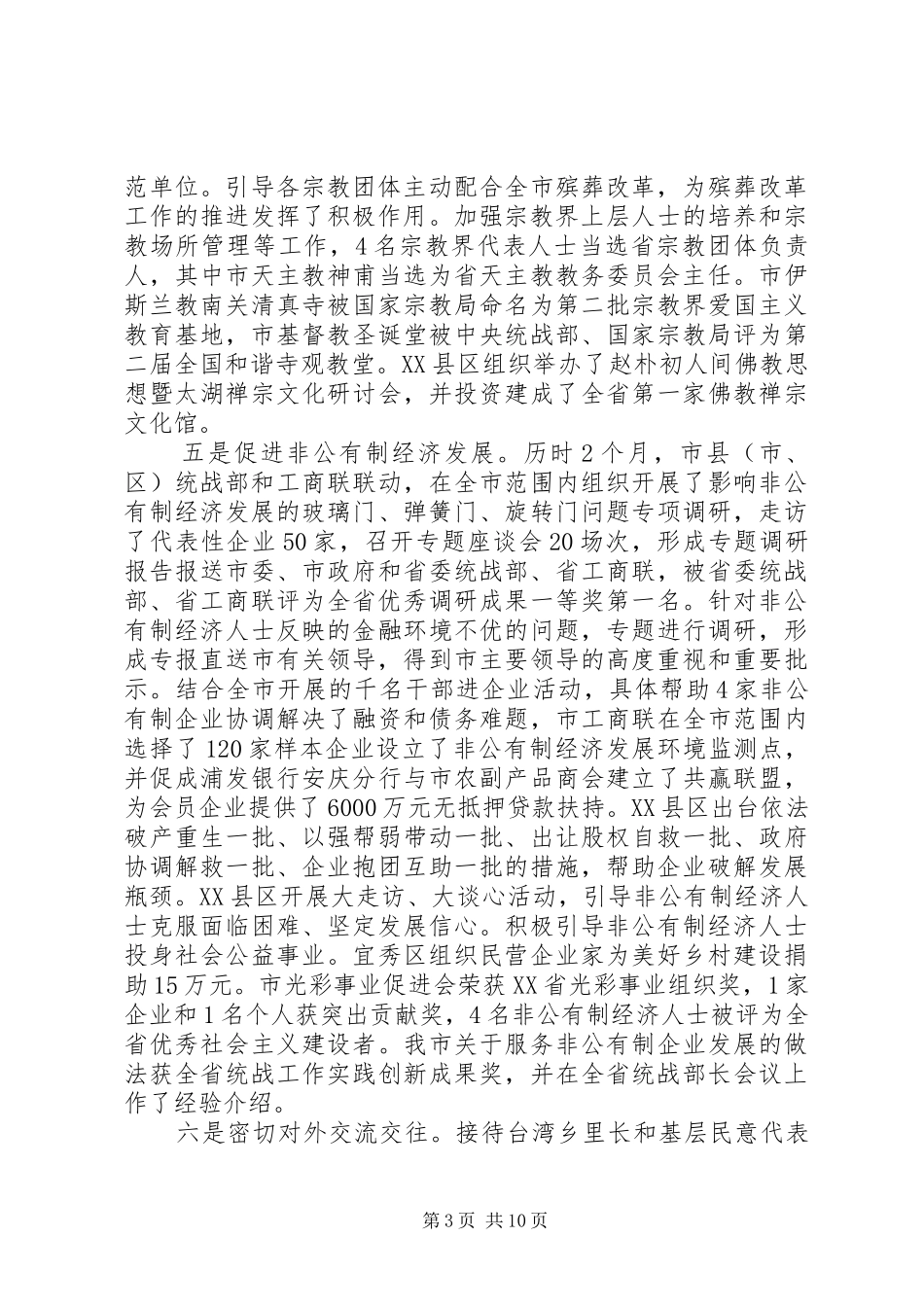 在统战部长会上的讲话发言_第3页