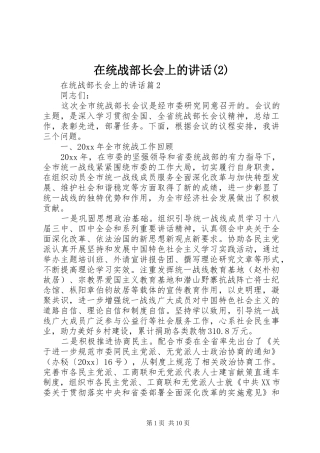 在统战部长会上的讲话发言